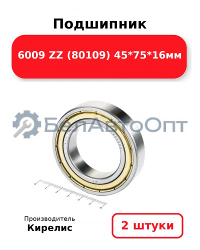 Подшипник 6009 ZZ (80109) 45<em>75</em>16мм. Комплект 2(шт.)