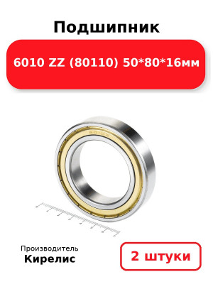 Подшипник 6010 ZZ (80110) 50*80*16мм. Комплект 2(шт.)