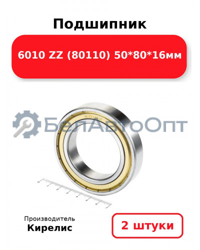 Подшипник 6010 ZZ (80110) 50<em>80</em>16мм. Комплект 2(шт.)