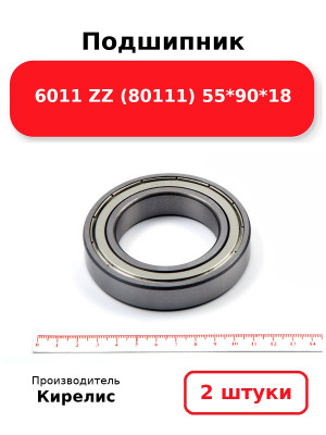 Подшипник 6011 ZZ (80111) 55*90*18. Комплект 2(шт.)