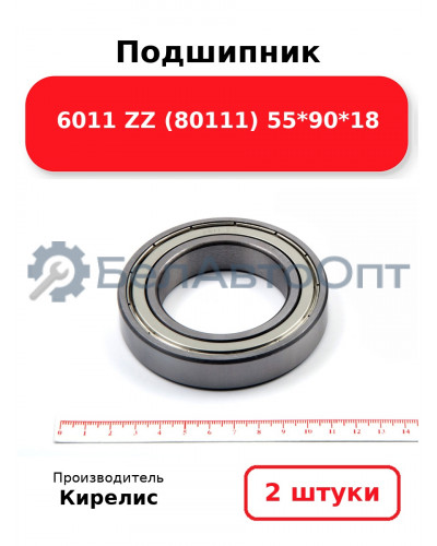 Подшипник 6011 ZZ (80111) 55<em>90</em>18. Комплект 2(шт.)