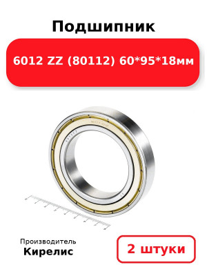 Подшипник 6012 ZZ (80112) 60*95*18мм. Комплект 2(шт.)