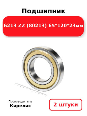 Подшипник 6213 ZZ (80213) 65*120*23мм. Комплект 2(шт.)