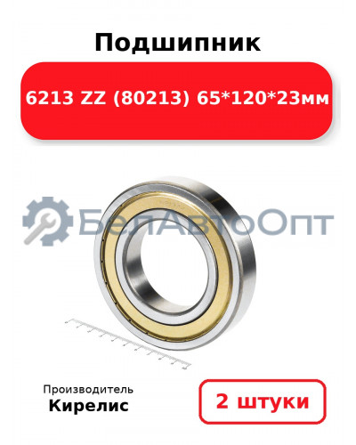 Подшипник 6213 ZZ (80213) 65<em>120</em>23мм. Комплект 2(шт.)