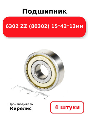 Подшипник 6302 ZZ (80302) 15*42*13мм. Комплект 4(шт.)