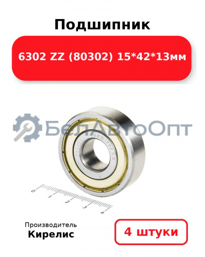 Подшипник 6302 ZZ (80302) 15<em>42</em>13мм. Комплект 4(шт.)