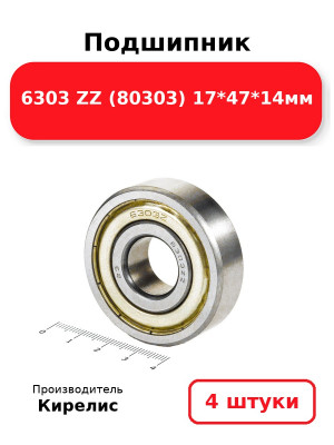 Подшипник 6303 ZZ (80303) 17*47*14мм. Комплект 4(шт.)