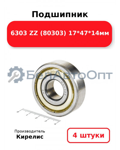 Подшипник 6303 ZZ (80303) 17<em>47</em>14мм. Комплект 4(шт.)