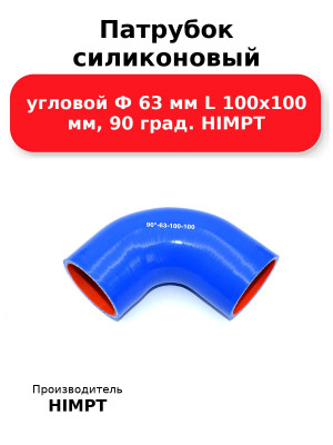 Патрубок силиконовый угловой Ф 63 мм L 100х100 мм, 90 град. HIMPT