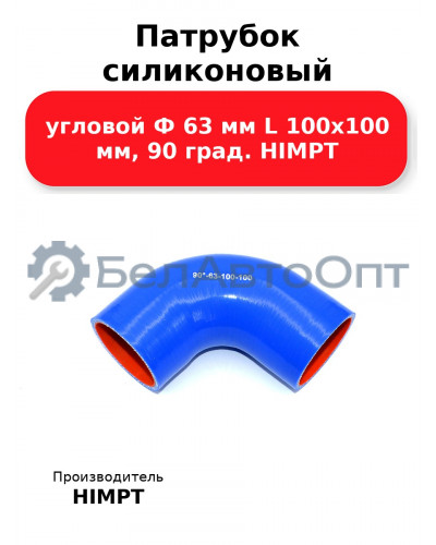 Патрубок силиконовый угловой Ф 63 мм L 100х100 мм, 90 град. HIMPT