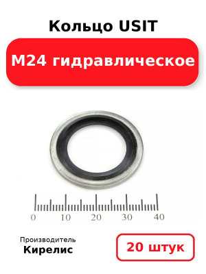 Кольцо USIT М24 гидравлическое. Комплект 20(шт.)