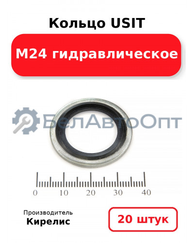 Кольцо USIT М24 гидравлическое. Комплект 20(шт.)