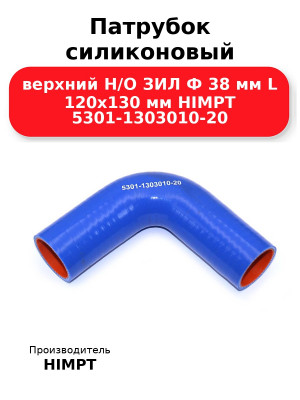Патрубок силиконовый верхний Н/О ЗИЛ Ф 38 мм L 120х130 мм HIMPT 5301-1303010-20