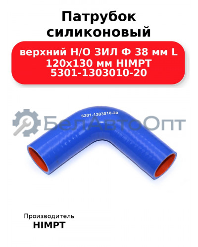Патрубок силиконовый верхний Н/О ЗИЛ Ф 38 мм L 120х130 мм HIMPT 5301-1303010-20