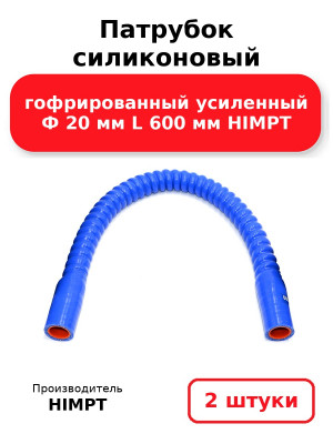 Патрубок силиконовый гофрированный усиленный Ф 20 мм L 600 мм HIMPT. Комплект 2(шт.)