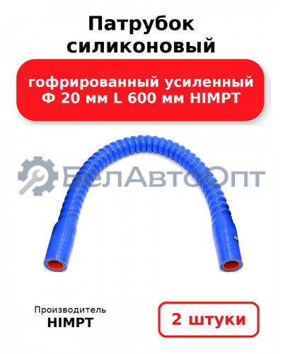 Патрубок силиконовый гофрированный усиленный Ф 20 мм L 600 мм HIMPT. Комплект 2(шт.)