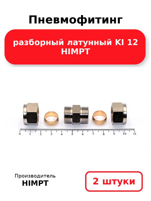 Пневмофитинг разборный латунный KI 12 HIMPT. Комплект 2(шт.)