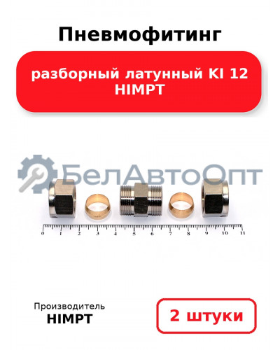 Пневмофитинг разборный латунный KI 12 HIMPT. Комплект 2(шт.)
