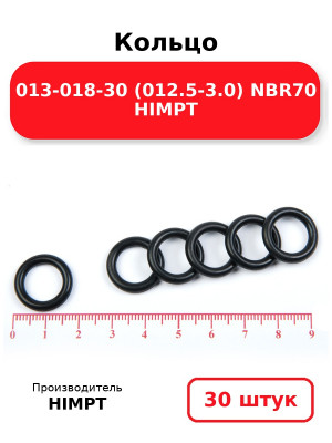 Кольцо 013-018-30 (012.5-3.0) NBR70 HIMPT. Комплект 30(шт.)
