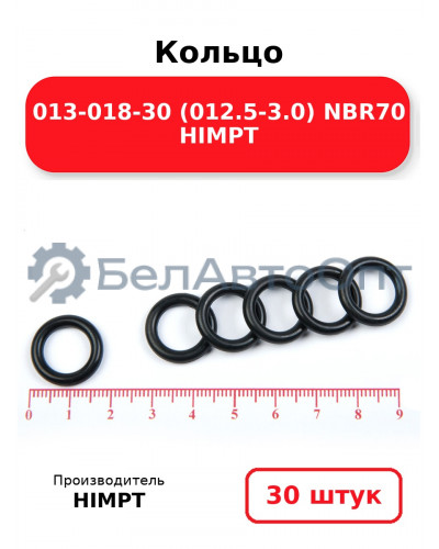 Кольцо 013-018-30 (012.5-3.0) NBR70 HIMPT. Комплект 30(шт.)