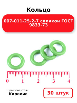 Кольцо 007-011-25-2-7 силикон ГОСТ 9833-73. Комплект 30(шт.)