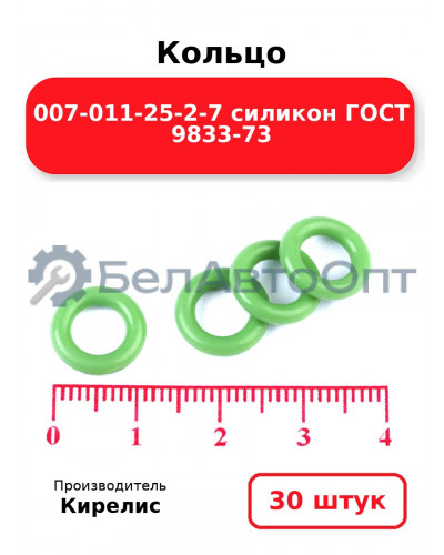 Кольцо 007-011-25-2-7 силикон ГОСТ 9833-73. Комплект 30(шт.)