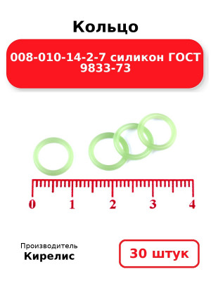 Кольцо 008-010-14-2-7 силикон ГОСТ 9833-73. Комплект 30(шт.)