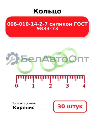 Кольцо 008-010-14-2-7 силикон ГОСТ 9833-73 комплект 30(шт.)