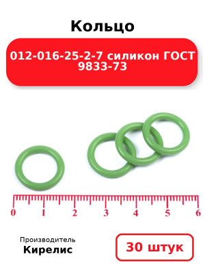 Кольцо 012-016-25-2-7 силикон ГОСТ 9833-73. Комплект 30(шт.)