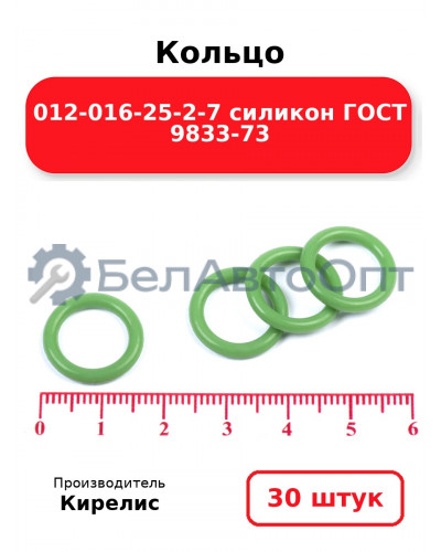 Кольцо 012-016-25-2-7 силикон ГОСТ 9833-73. Комплект 30(шт.)