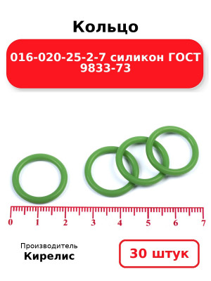 Кольцо 016-020-25-2-7 силикон ГОСТ 9833-73. Комплект 30(шт.)