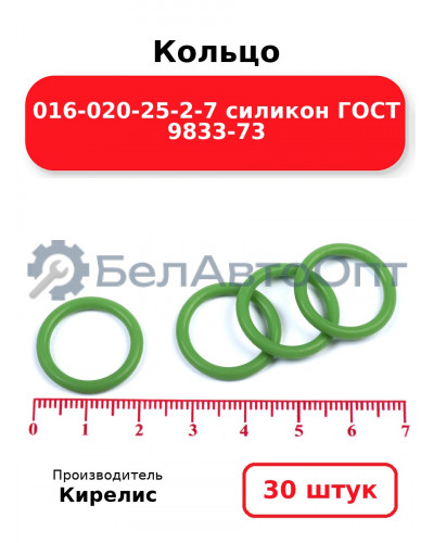 Кольцо 016-020-25-2-7 силикон ГОСТ 9833-73. Комплект 30(шт.)