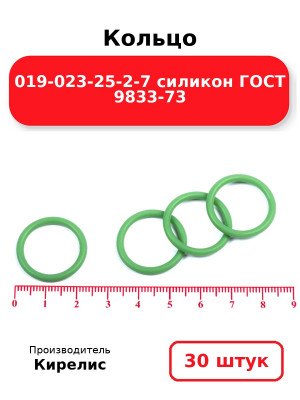 Кольцо 019-023-25-2-7 силикон ГОСТ 9833-73. Комплект 30(шт.)