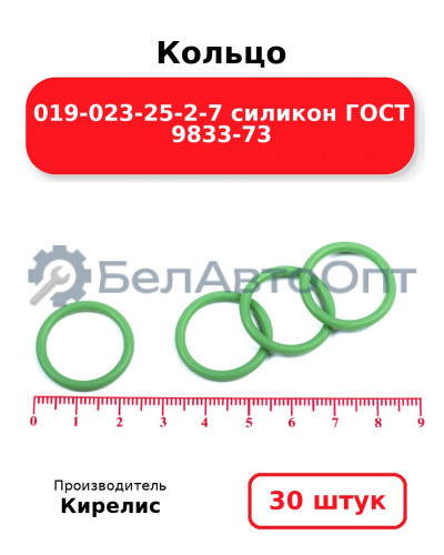 Кольцо 019-023-25-2-7 силикон ГОСТ 9833-73. Комплект 30(шт.)