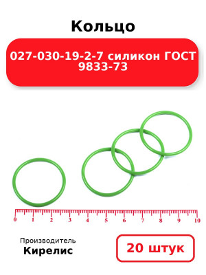 Кольцо 027-030-19-2-7 силикон ГОСТ 9833-73. Комплект 20(шт.)