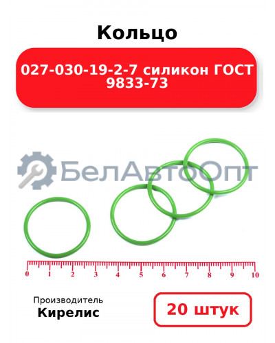 Кольцо 027-030-19-2-7 силикон ГОСТ 9833-73. Комплект 20(шт.)