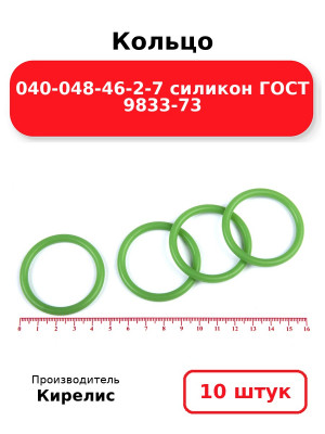Кольцо 040-048-46-2-7 силикон ГОСТ 9833-73. Комплект 10(шт.)