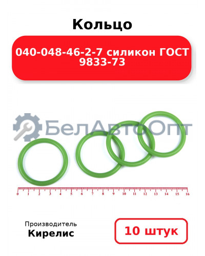 Кольцо 040-048-46-2-7 силикон ГОСТ 9833-73. Комплект 10(шт.)