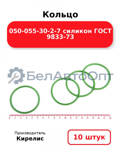 Кольцо 050-055-30-2-7 силикон ГОСТ 9833-73. Комплект 10(шт.)
