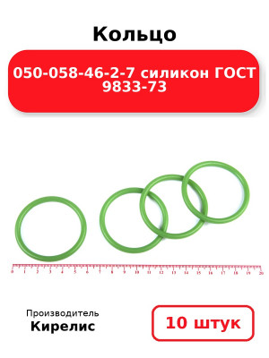 Кольцо 050-058-46-2-7 силикон ГОСТ 9833-73. Комплект 10(шт.)