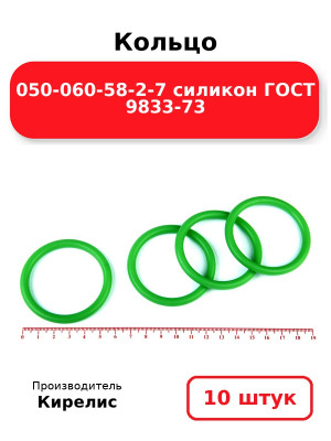 Кольцо 050-060-58-2-7 силикон ГОСТ 9833-73. Комплект 10(шт.)