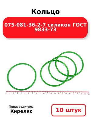 Кольцо 075-081-36-2-7 силикон ГОСТ 9833-73. Комплект 10(шт.)