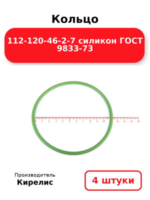 Кольцо 112-120-46-2-7 силикон ГОСТ 9833-73. Комплект 4(шт.)