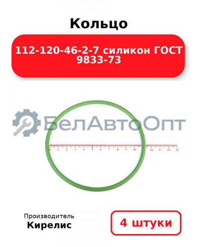 Кольцо 112-120-46-2-7 силикон ГОСТ 9833-73. Комплект 4(шт.)