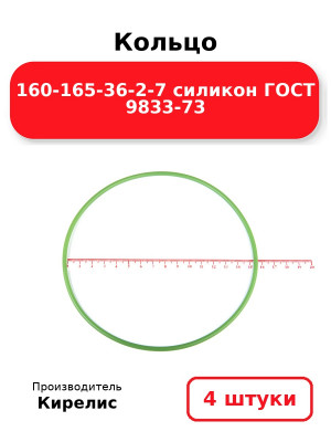 Кольцо 160-165-36-2-7 силикон ГОСТ 9833-73. Комплект 4(шт.)