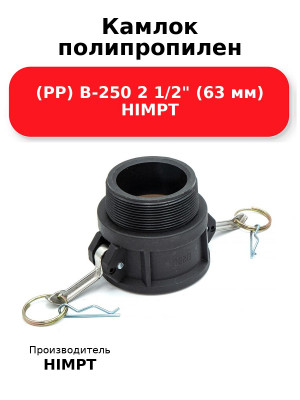 Камлок полипропилен (PP) B-250 2 1/2 (63 мм) HIMPT