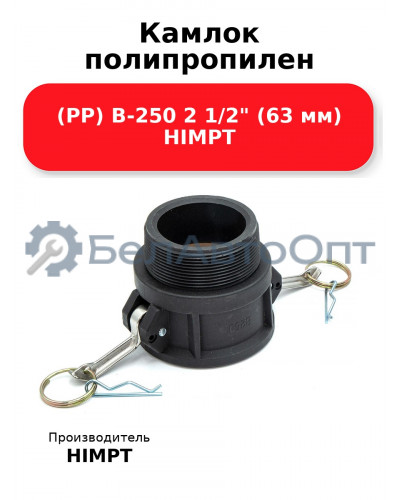 Камлок полипропилен (PP) B-250 2 1/2 (63 мм) HIMPT