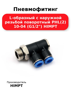 Пневмофитинг L-образный с наружной резьбой поворотный PHL(2) 10-04 (G1/2) HIMPT