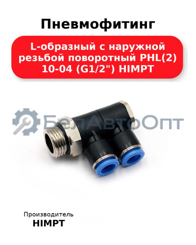 Пневмофитинг L-образный с наружной резьбой поворотный PHL(2) 10-04 (G1/2) HIMPT