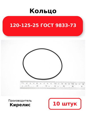 Кольцо 120-125-25 ГОСТ 9833-73. Комплект 10(шт.)